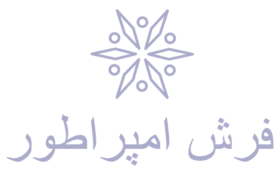 لوگو | فرش امپراطور